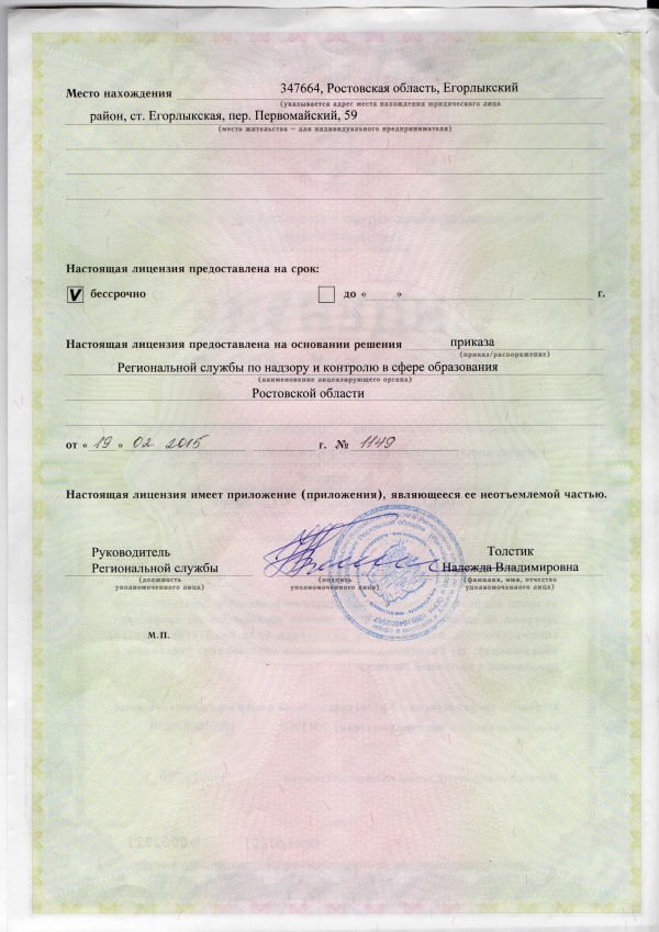 Сканированная копия лицензии на осуществление образовательной деятельности (тыльная сторона)