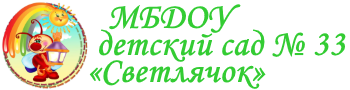 Официальный сайт МБДОУ детского сада № 33 «Светлячок»