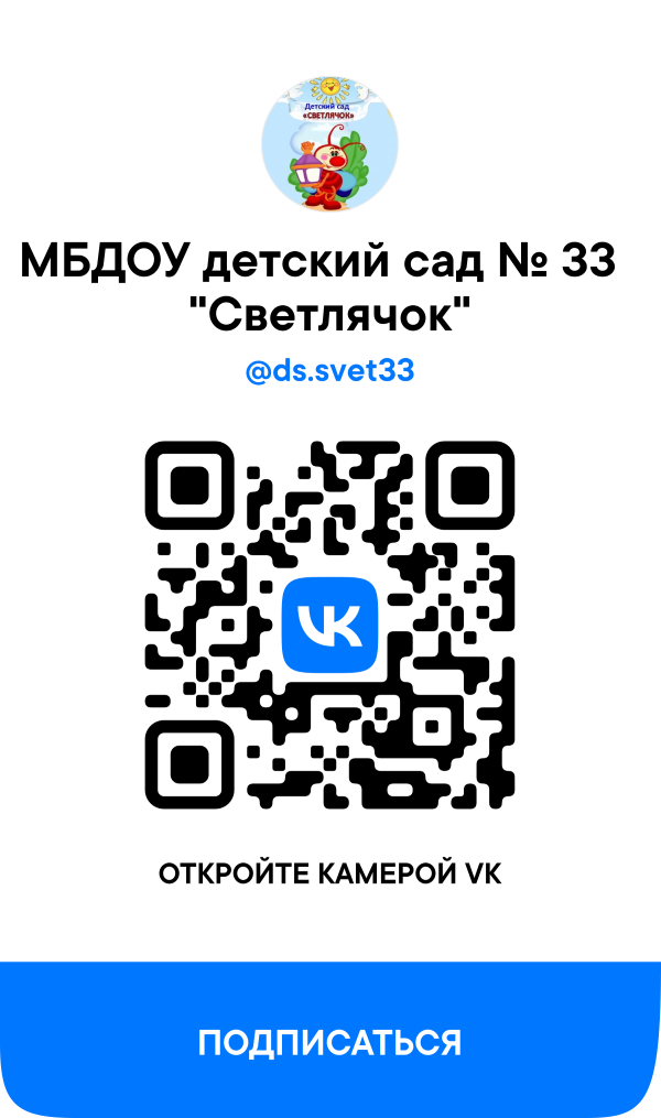 Сообщество Вконтакте МБДОУ детского сада № 33 «Светлячок»